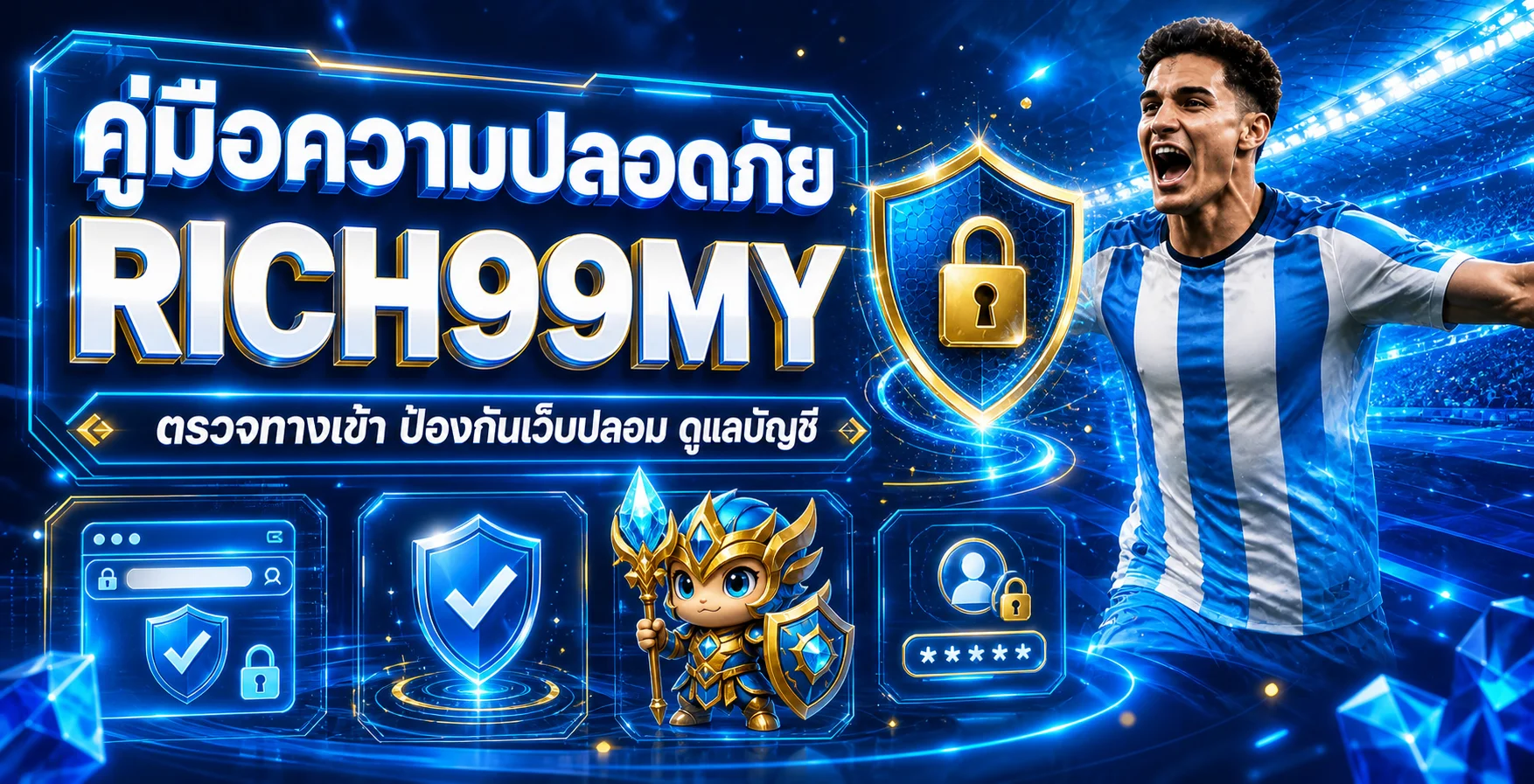 RICH99MY | คู่มือรักษาความปลอดภัยบัญชี